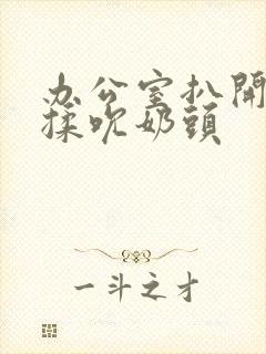 办公室扒开奶罩揉吮奶头