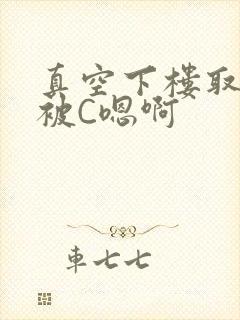 真空下楼取快递被C嗯啊
