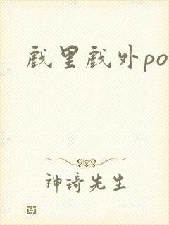 戏里戏外po
