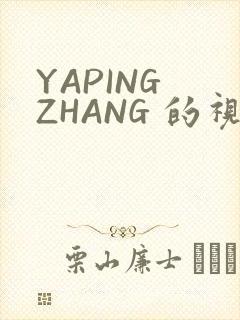 YAPING ZHANG 的视频 IVK