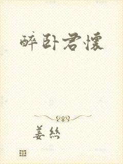 醉卧君怀