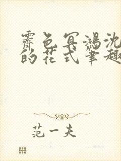 霁色冥鸿沈先生的花式笔趣阁