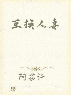 互换人妻封面