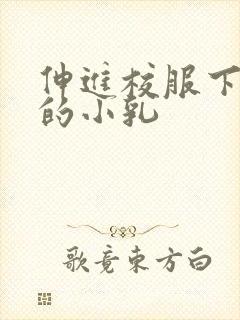 伸进校服下白嫩的小乳