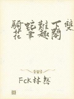 骑蛇难下双金银花笔趣阁封面
