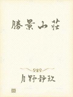 胜景山庄封面