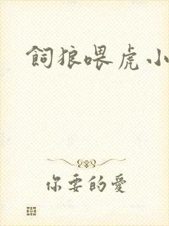 饲狼喂虎小说