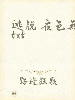 逃脱 夜色无边txt