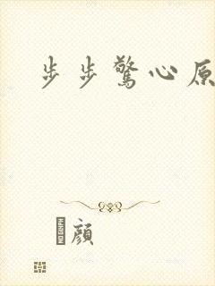 步步惊心原著