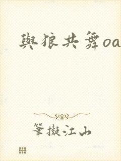 与狼共舞oa