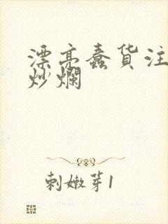 漂亮蠢货注定被炒烂