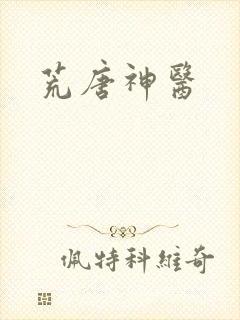 荒唐神医
