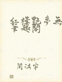 红楼艳梦无删节笔趣阁