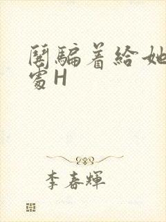 哄骗着给她破了处H