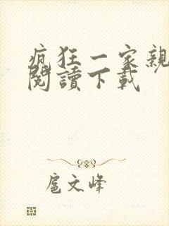 疯狂一家亲全文阅读下载