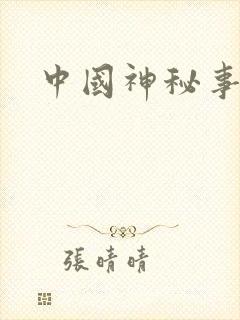 中国神秘事件录封面
