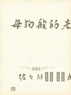 母狗般的老师