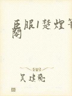 臣服1楚煜笔趣阁