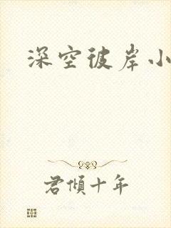 深空彼岸小说