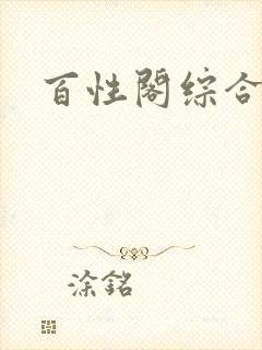 百性阁综合另类封面