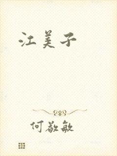江美子封面
