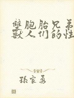 双胞胎兄弟沦为兽人们的性奴