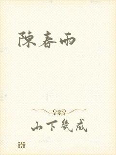 陈春雨