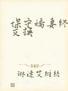 保守娇妻终于被交换
