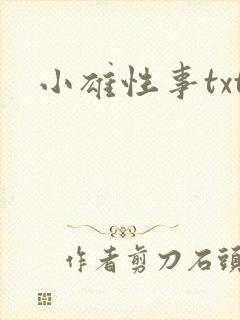 小雄性事txt