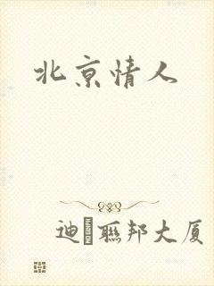北京情人