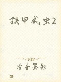 铁甲威虫2