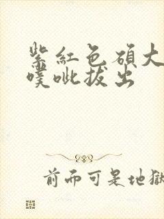 紫红色硕大噗呲噗呲拔出封面