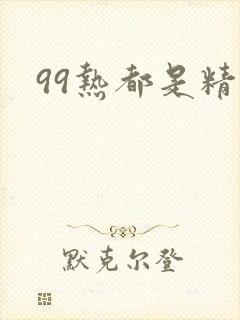 99热都是精品