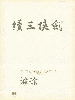 续三侠剑封面