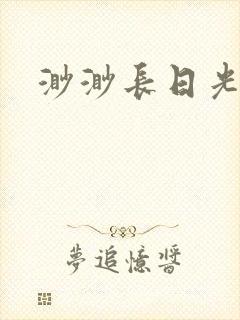 渺渺长日光阴