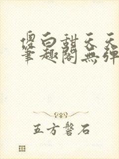 傻白甜天天挨 笔趣阁无弹窗