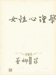女性心理学封面