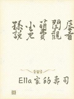 孙小萌闫辰的小说免费观看