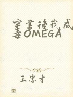 穿书后我成了恶毒OMEGA封面