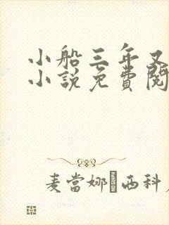 小船三年又三年小说免费阅读