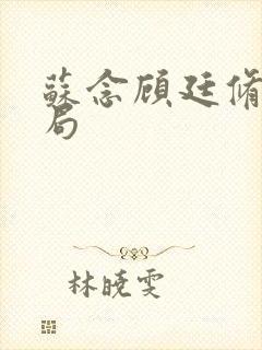 苏念顾廷修大结局