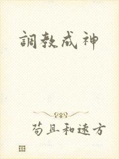 调教成神