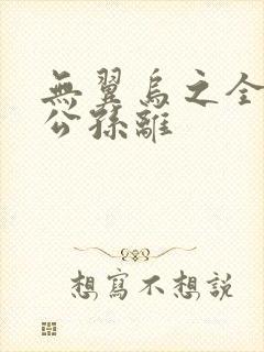 无翼乌之全荣耀公孙离