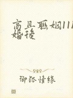 商且联姻11h婚后