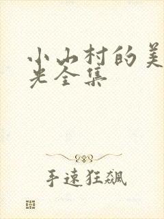 小山村的美好时光全集封面