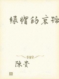 绿帽的哀号