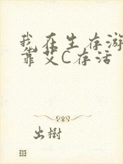 我在生存游戏里靠艾C存活
