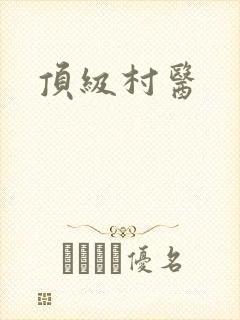 顶级村医