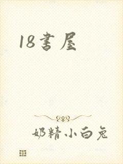 18书屋封面