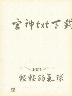 官神txt下载